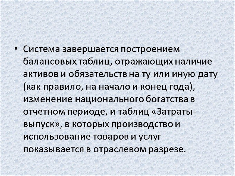 Система завершается построением балансовых таблиц, отражающих наличие активов и обязательств на ту или иную